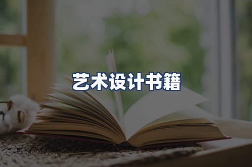 艺术设计书籍