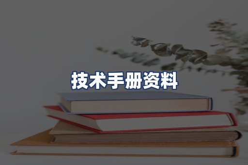技术手册资料